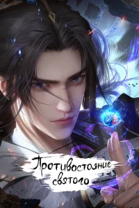 Противостояние святого онлайн